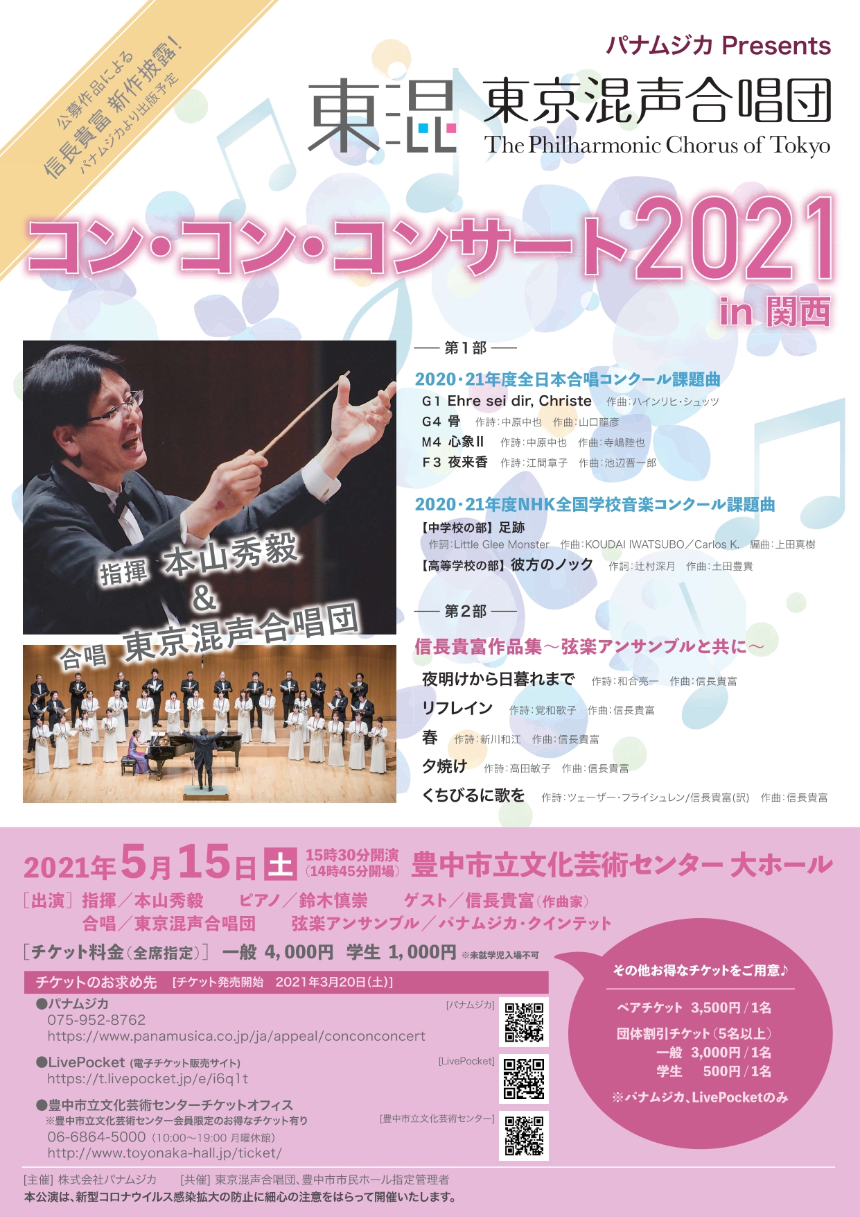 【公演中止】<br><small>東京混声合唱団</small><br>コン・コン・コンサート2021in関西